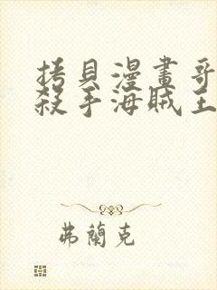 拷贝漫画哥布林杀手海贼王