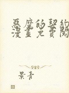 恶魔的契约家人漫画免费阅读观看