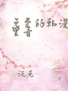 免费的韩漫在哪里看