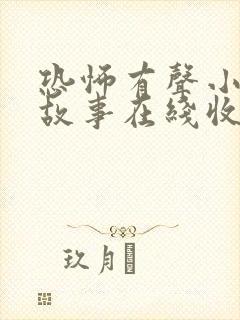 恐怖有声小说鬼故事在线收听