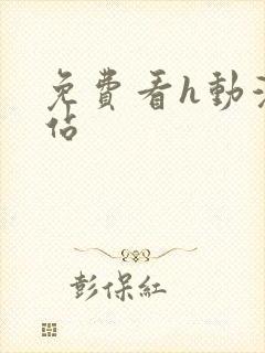 免费看h动漫网站