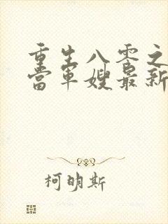 重生八零之我要当军嫂最新免费阅读