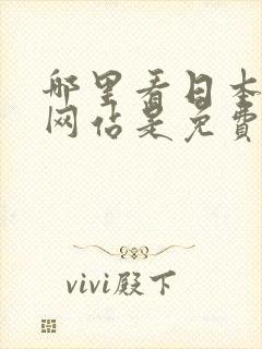 哪里看日本漫画网站是免费的