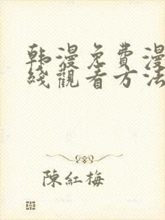 韩漫免费漫画在线观看方法下拉式