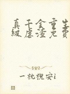 真千金重生后满级虐渣免费阅读全