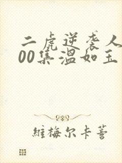 二虎逆袭人生100集温如玉短剧