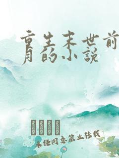 重生末世前一个月的小说