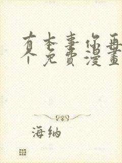 有本事你再凶一个免费漫画下拉式漫画