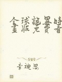 全球诡异时代漫画版免费看