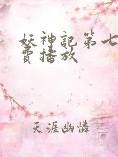 妖神记第七季免费播放