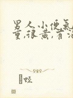 男人小便气味很重,很黄,有泡沫