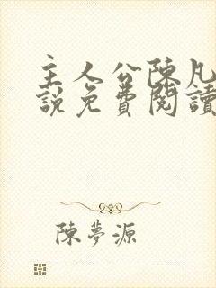 主人公陈凡的小说免费阅读