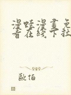 漫蛙漫画免费观看在线下拉式漫画