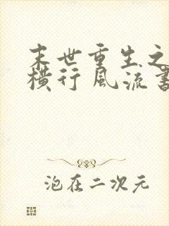 末世重生之少主横行 风流书呆