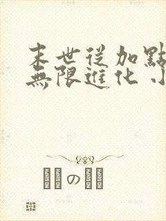 末世从加点开始无限进化 小说下载