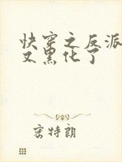 快穿之反派大佬又黑化了