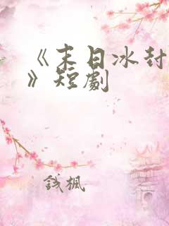 《末日冰封姐姐》短剧
