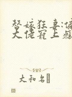 替嫁狂妻:偏执大佬宠上瘾