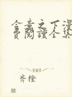 合意之下漫画免费阅读全集下拉式