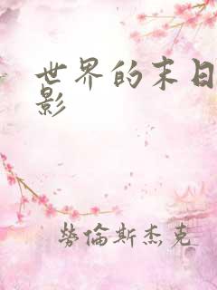 世界的末日 电影