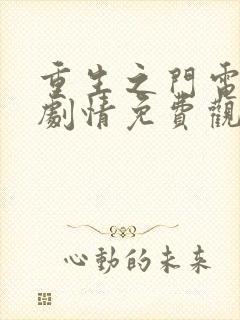 重生之门电视剧剧情免费观看