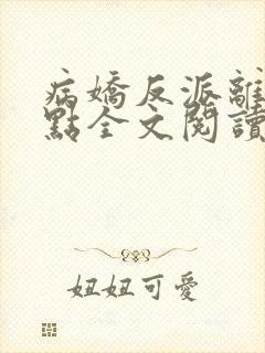 病娇反派离我远点全文阅读全文