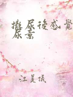 撒尿后感觉还有尿意