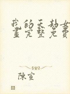 我的天劫女友漫画完整免费阅读下拉式六漫画