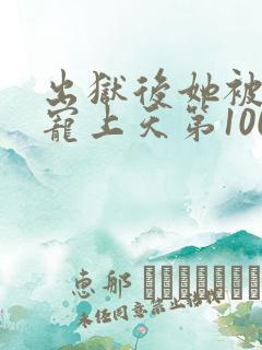 出狱后她被墨少宠上天第100章免费阅