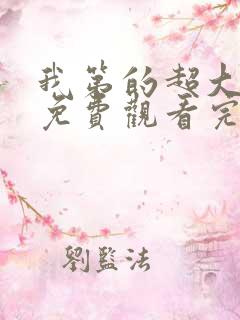 我第的超大动漫免费观看完整版