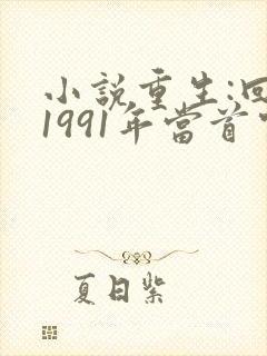 小说重生:回到1991年当首富