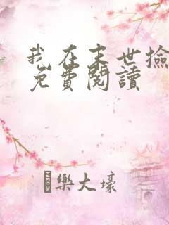 我在末世捡属性免费阅读