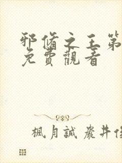 邪修之王第六季免费观看