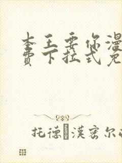 本王要你漫画免费下拉式免费阅读