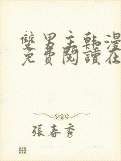 双男主韩漫漫画免费阅读在线看