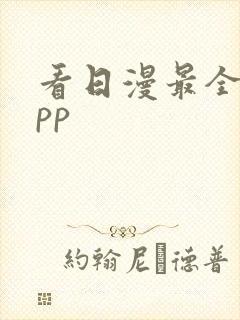 看日漫最全的app