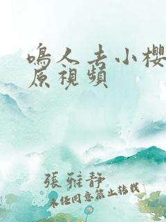 鸣人去小樱家的原视频