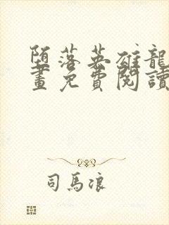 堕落英雄龙宙漫画免费阅读