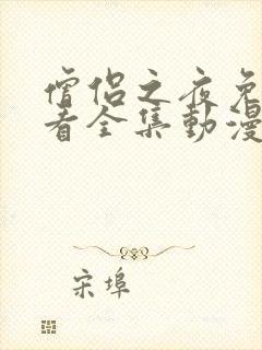 僧侣之夜免费观看全集动漫