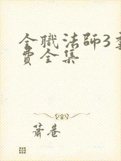 全职法师3季免费全集