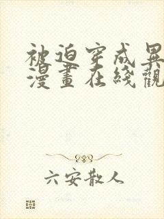 被迫穿成异世神漫画在线观看