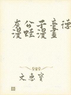 灰公子辛德瑞罗漫蛙漫画