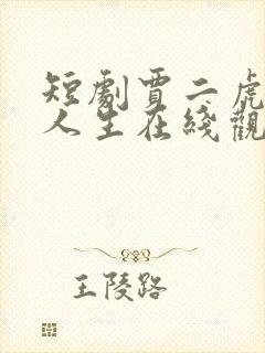 短剧贾二虎逆袭人生在线观看