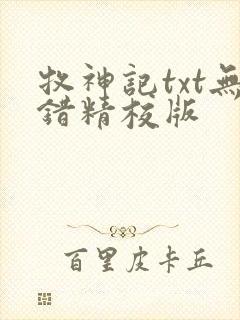 牧神记txt无错精校版
