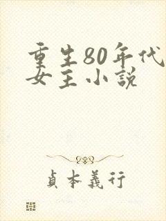 重生80年代的女主小说