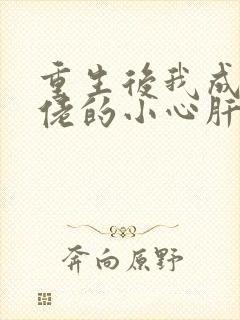 重生后我成了大佬的小心肝在线全文阅读
