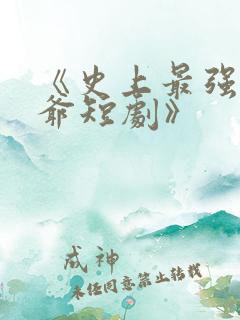 《史上最强太子爷短剧》