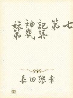 妖神记第七季是第几集