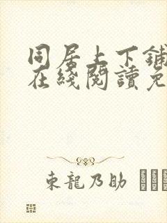 同居上下铺漫画在线阅读免费阅读