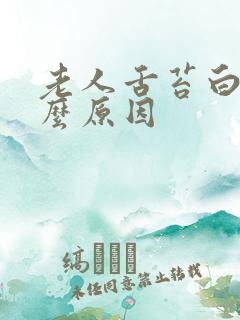 老人舌苔白厚什么原因